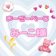 ♡みーこ様♡専用ページ♡