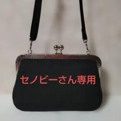 1222セノビーさん専用　タグ無し　がま口　ショルダーバッグ　ハンドメイド