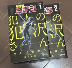 【漫画・コミック】名探偵コナン　犯人の犯沢さん　1,2巻セット