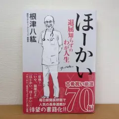 ほーかい　根津八紘
