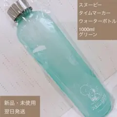 スヌーピー ウォーターボトル タイムマーカーボトル