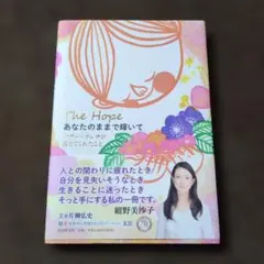 あなたのままで輝いて マザー・テレサが教えてくれたこと The Hope