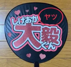 WEST. うちわ文字 重岡大毅