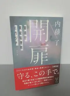 開扉 警視庁異能処理班ミカヅチ