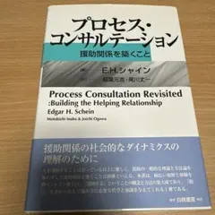 プロセス・コンサルテーション : 援助関係を築くこと