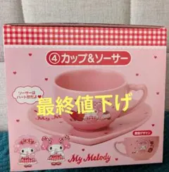 マイメロディマイスウィートピアノサンリオくじ　カップ・ソーサー
