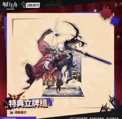 アークナイツ 特典 アクリルスタンド ラップランド テキサス