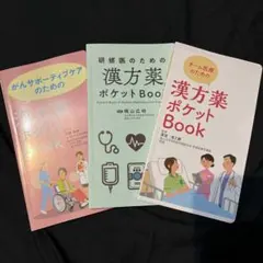 研修医　チーム医療　漢方薬ポケットBook ツムラ　がんサポーティブケア