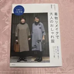 着物リメイクで大人のおしゃれ服 本