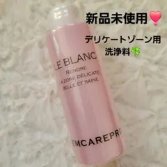 新品未使用☘️FEMCAREPRO LE BLANC デリケートゾーン用洗浄料