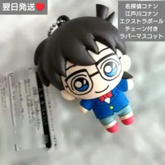 即購入◎　翌日発送　名探偵コナン　エクストラボールチェーン付き　ラバーマスコット