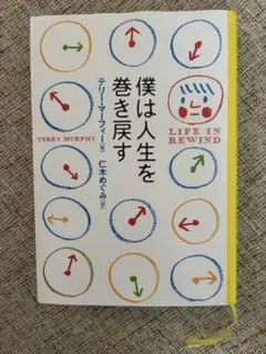 僕は人生を巻き戻す