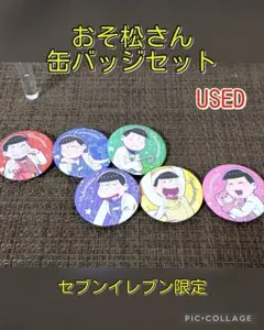 おそ松さん　セブンイレブン限定　缶バッジセット　中古