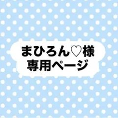 まひろん♡様　専用ページ