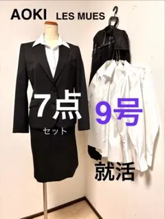 【AOKI 9号】7点セット　LES MUES 黒　リクルートスーツ　就活
