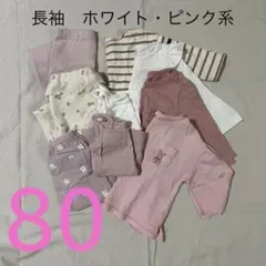 80まとめ売り くすみ ピンク系 女の子 ベビー