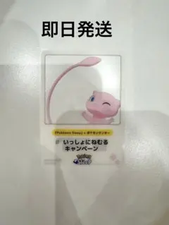 即日発送　ポケモンセンター いっしょにねむるキャンペーン