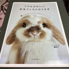 リアルかわいい羊毛フェルトのうさぎ