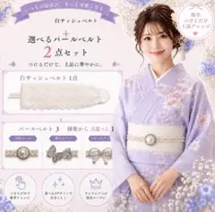浴衣 パールベルト 帯飾り 白サッシュベルト 蝶モチーフ 2点セット