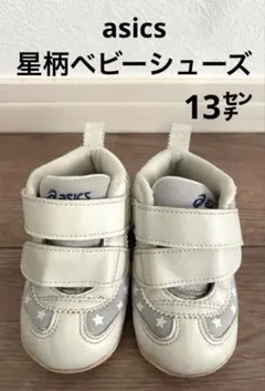 asics 星柄ベビーシューズ　ファーストシューズ13.0cm