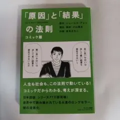 「原因」と「結果」の法則 コミック版