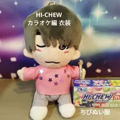 高橋恭平くんHI-CHEW カラオケ編衣装なにわ男子ちびぬい服 カラオケ編 衣装
