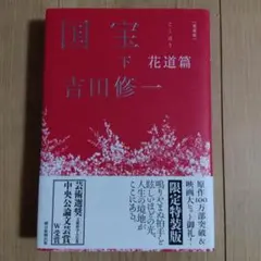 愛蔵版 国宝 上下 サイン本 新品未開封 - メルカリ