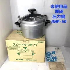 RIKEN 理研　両手圧力鍋　スピードクッキング　NS-600 1升炊　未使用品 RIKEN 理研圧力鍋 RK-60 6.0リッター(1升炊) 未使用 - メルカリ