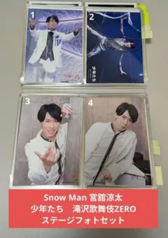 SnowMan 宮舘涼太 ステージフォトセット 少年たち滝沢歌舞伎祭GALA