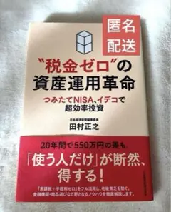 税金ゼロの資産運用革命