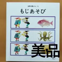 2026年最新】安野光雅 絵あそびの人気アイテム - メルカリ