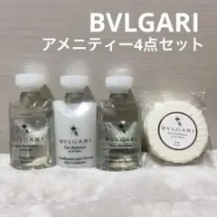 BVLGARI ブルガリ 旅行用シャンプー 4点セット アメニティー