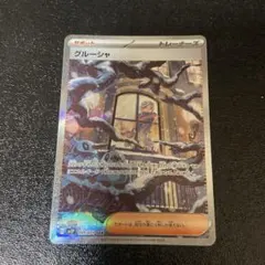 【極美品】グルーシャASR 2026年最新】グルーシャ sarの人気アイテム - メルカリ