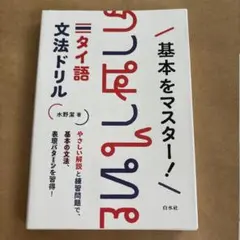 基本をマスター! タイ語文法ドリルのサムネイル