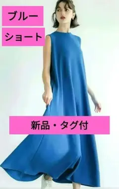 【新品タグ付】COCA エンボス ノースリーブ ロングワンピース　ブルー