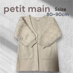 値下げ！【美品】プティマイン カーディガン ファーカーディガン 80.90cm