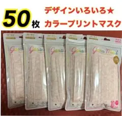 新品★花柄 カラープリントマスク　男女兼用 50枚セット