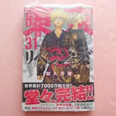 東京卍リベンジャーズ 31巻 最終巻 初版