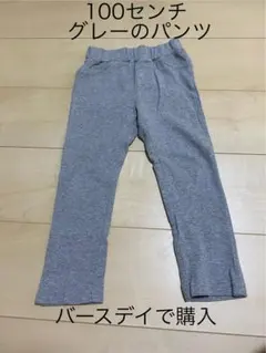 100センチ グレーのパンツ