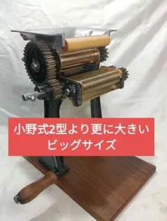 衛生的小野式製麺機　1型　レストア済み 2026年最新】小野式製麺機 1型の人気アイテム - メルカリ