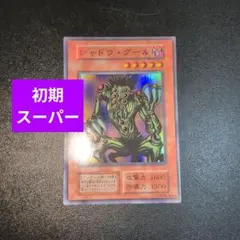 2026年最新】シャドウグール 初期の人気アイテム - メルカリ