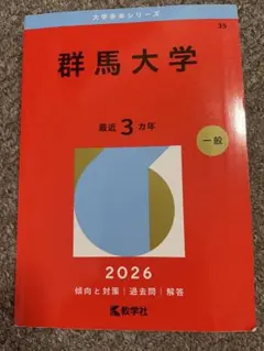 2026年最新】群馬大学 赤本の人気アイテム - メルカリ