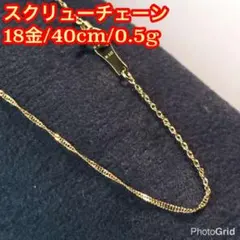 ◇☆新品/18金/K18刻印あり☆40cm/スクリューチェーン/0.5g/020 - メルカリ