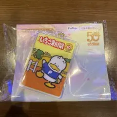 いちご新聞 50周年アクリルチャームセット　No.284 あひるのペックル