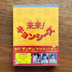 2026年最新】来来キョンシーズ dvdの人気アイテム - メルカリ