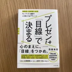 プレゼンは「目線」で決まる : No.1プレゼン講師の人を動かす全77メソッド…