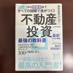 初心者から経験者まですべての段階で差がつく!不動産投資 最強の教科書 投資家1…