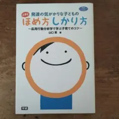 発達の気がかりな子どもの上手なほめ方しかり方 応用行動分析学で学ぶ子育てのコツ