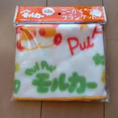 モルカーブランケット