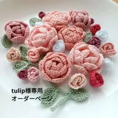 tulip様専用●オーダーページ　かぎ針編みの花 立体 お花モチーフ